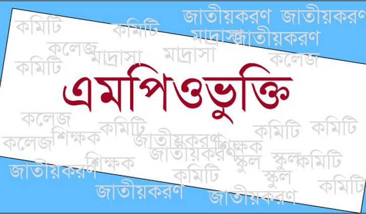 শিক্ষাপ্রতিষ্ঠান এমপিওভুক্তির আবেদন গ্রহণ এবং প্রণোদনার অর্থ প্রদানের দাবি